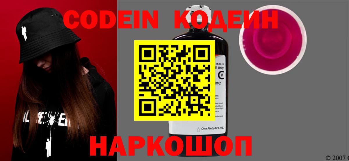 Codein напиток Lean (лин) Ртищево