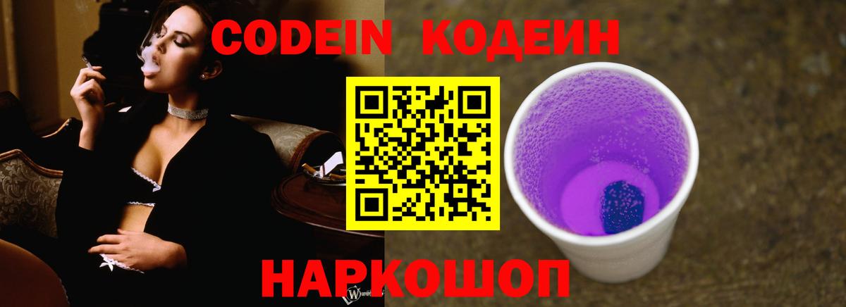 Ртищево  Кодеин Purple Drank  Кодеин напиток Lean (лин)  где продают   Вход с VPN 